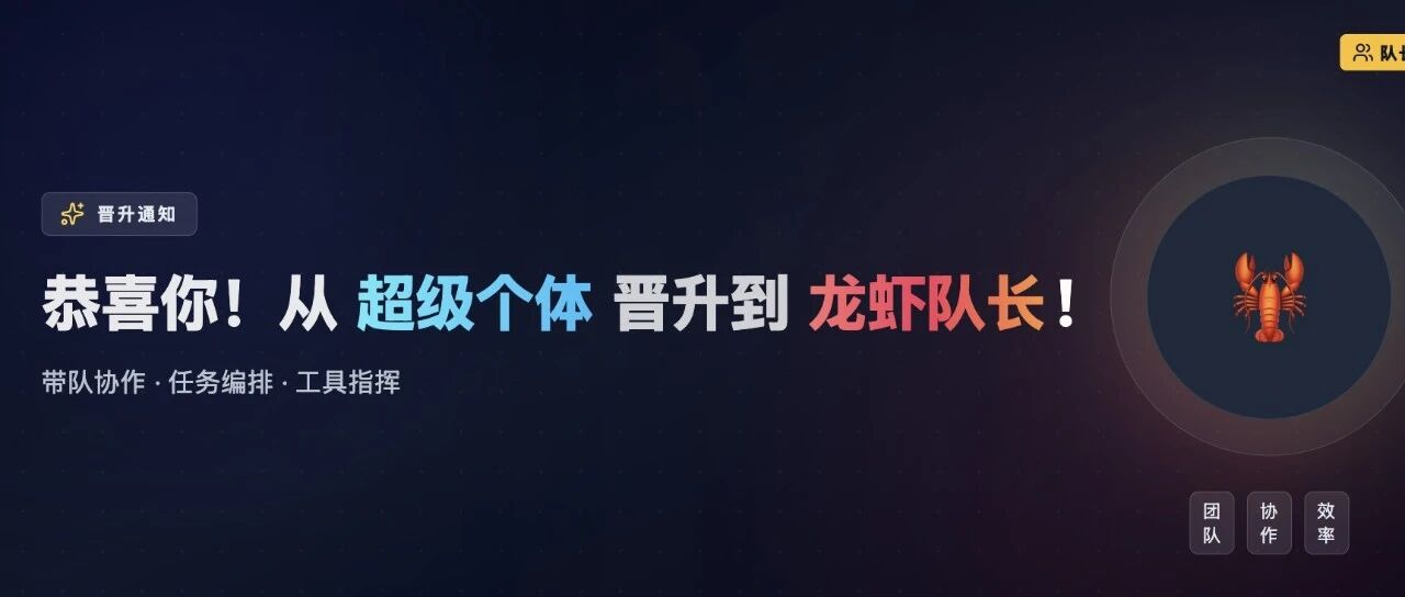 恭喜你！晋升了，从超级个体晋升到了龙虾队长！