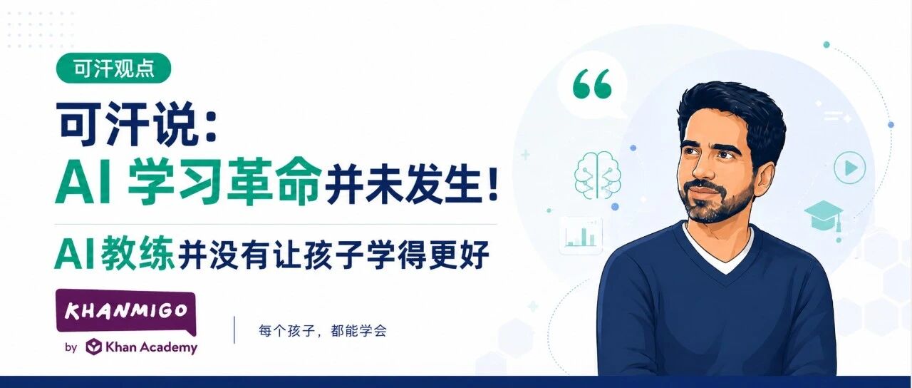 可汗说：AI 学习革命并未发生！AI教练并没有让孩子学得更好