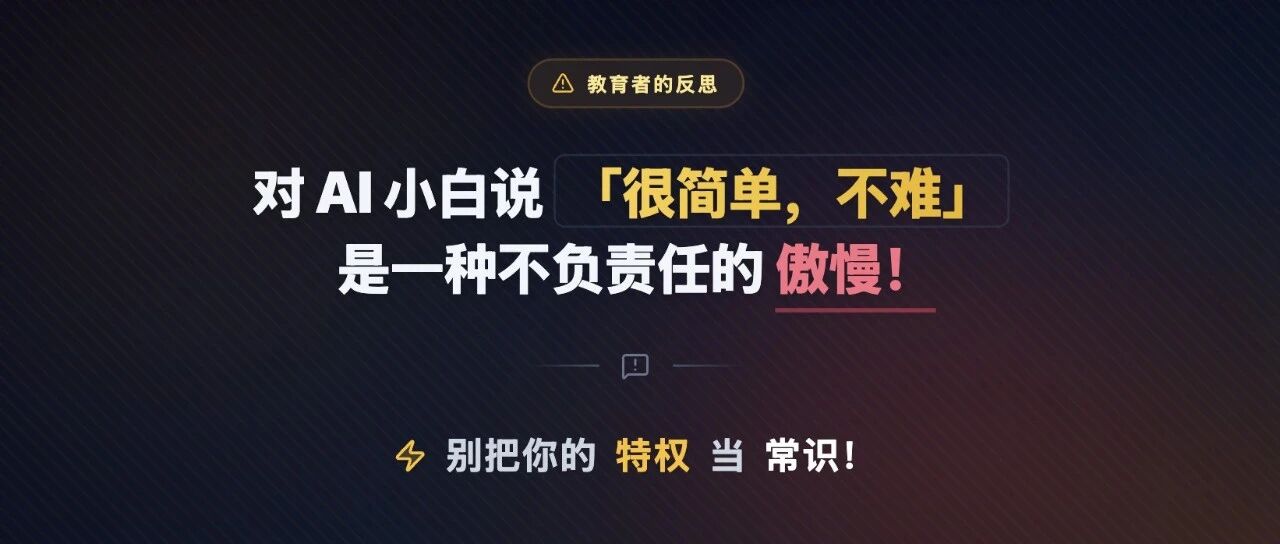 对 AI 小白说，很简单不难，是一种不负责任的傲慢！别把你的特权当常识！