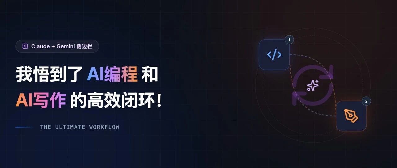 Claude+Gemini侧边栏，我悟到了AI编程和AI写作的高效闭环！