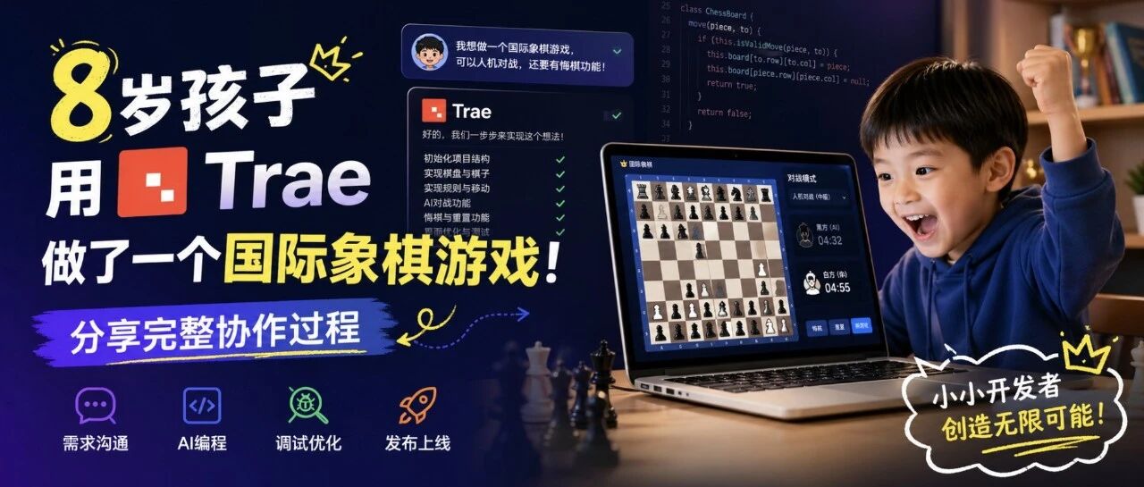 8岁孩子用Trae做了一个国际象棋游戏！分享完整协作过程。