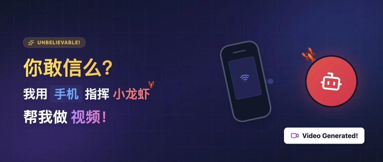 你敢信么？我用手机指挥小龙虾帮我做视频！