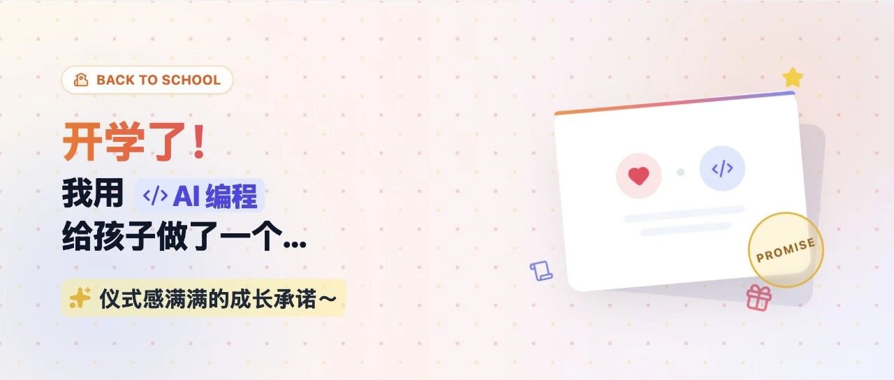 开学了！我用 AI 编程给孩子做了一个仪式感满满的成长承诺～