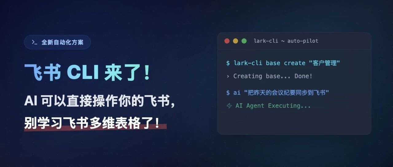 飞书CLI 来了！AI 直接帮你搭建飞书多维表格、做工作流、出问卷！太香了