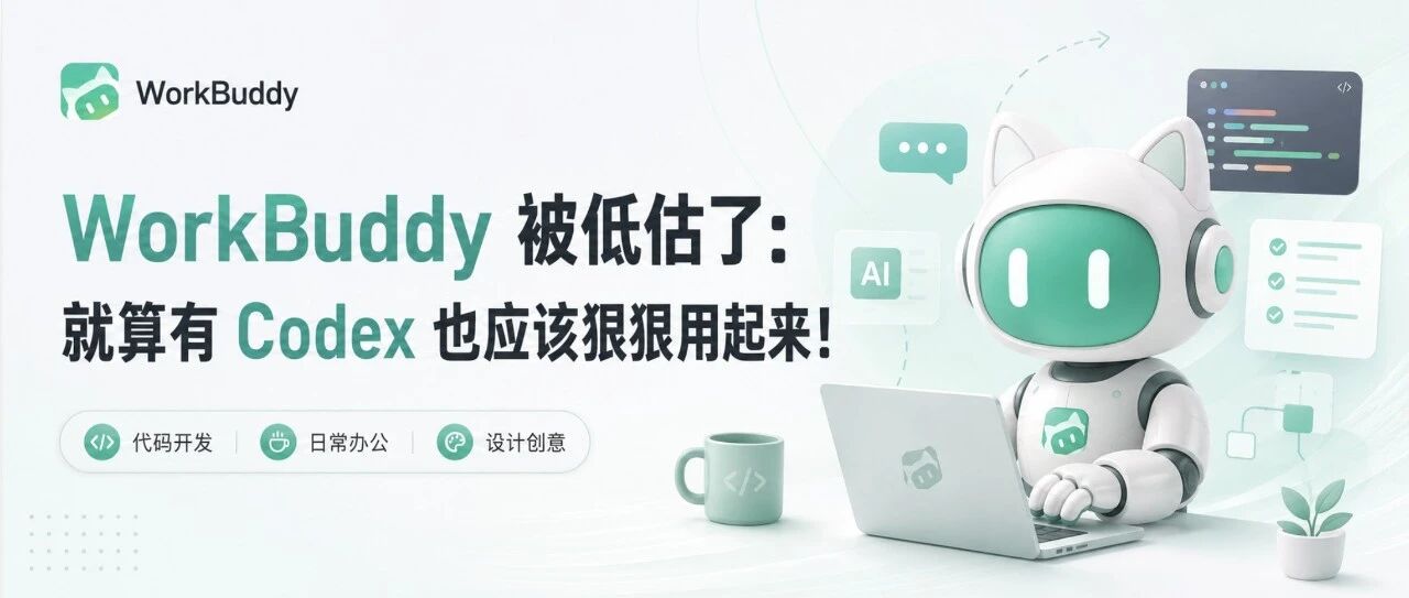 WorkBuddy 被低估了：就算有Codex也应该狠狠用起来！（附案例和指南）