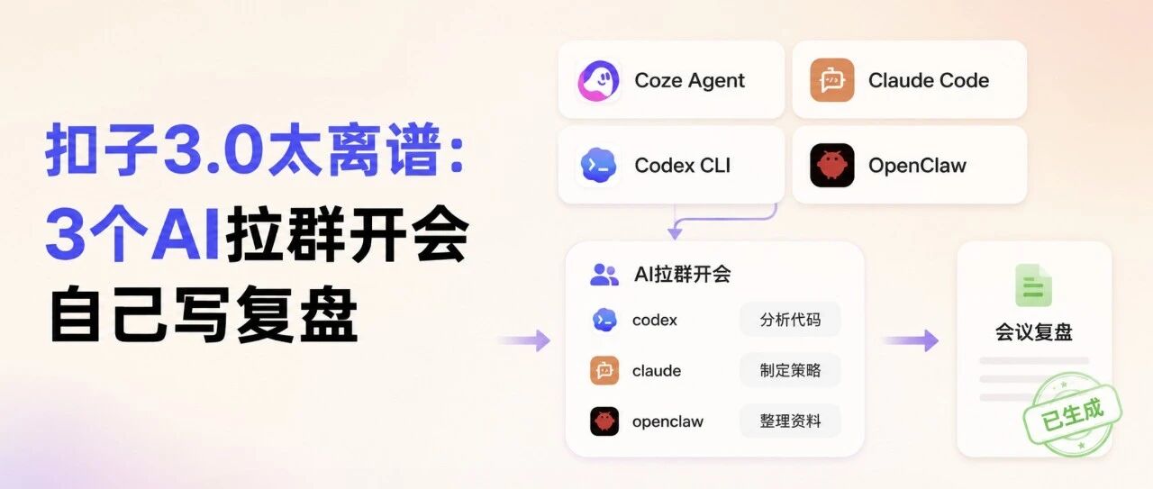 扣子3.0太离谱：codex、claude、openclaw拉群，AI 自己开会自己写复盘！