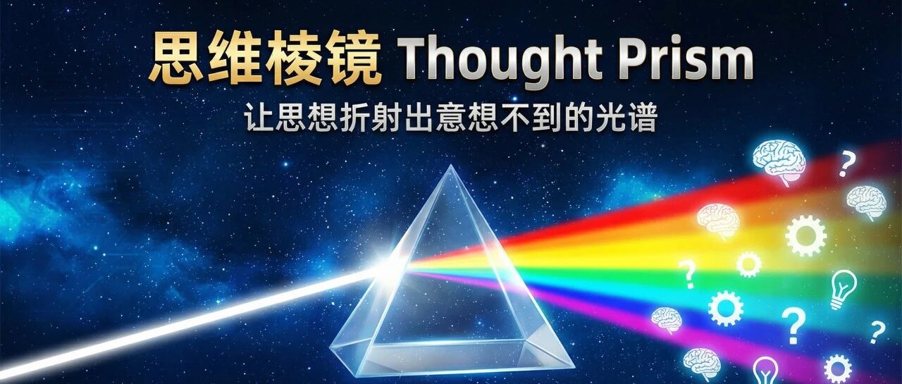 我做了一个「思维棱镜」Skill，一键把灵感变成知识体系！（附使用方法，Obsidian可用）