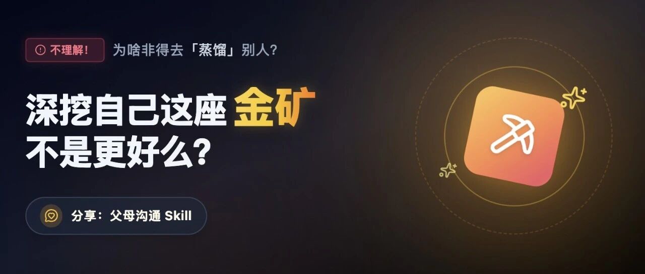不理解！为啥非得蒸馏别人，深挖自己这座金矿不是更好么？分享父母沟通skill