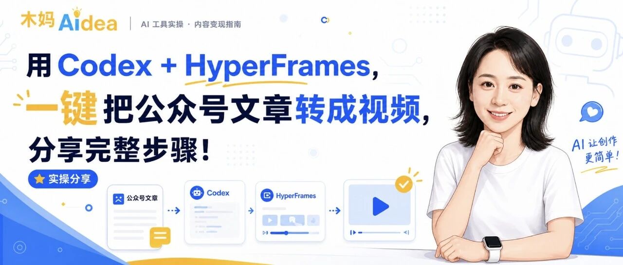 用Codex + HyperFrames，一键把公众号文章转成视频，分享完整步骤！