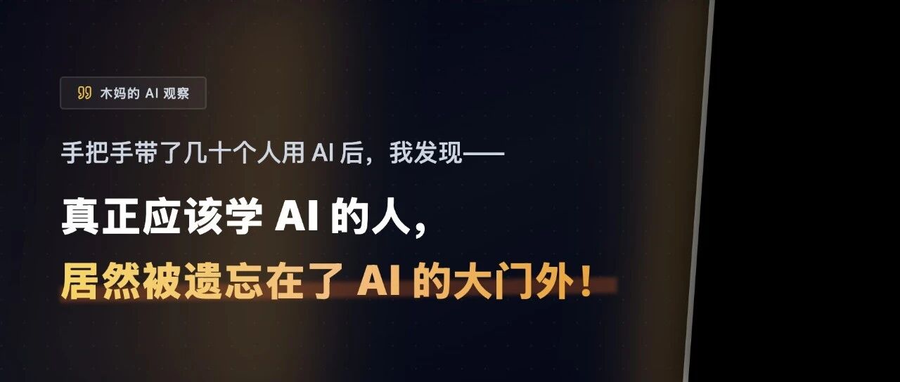 手把手带了几十个人用AI后，我发现真正该学的部分没人教！