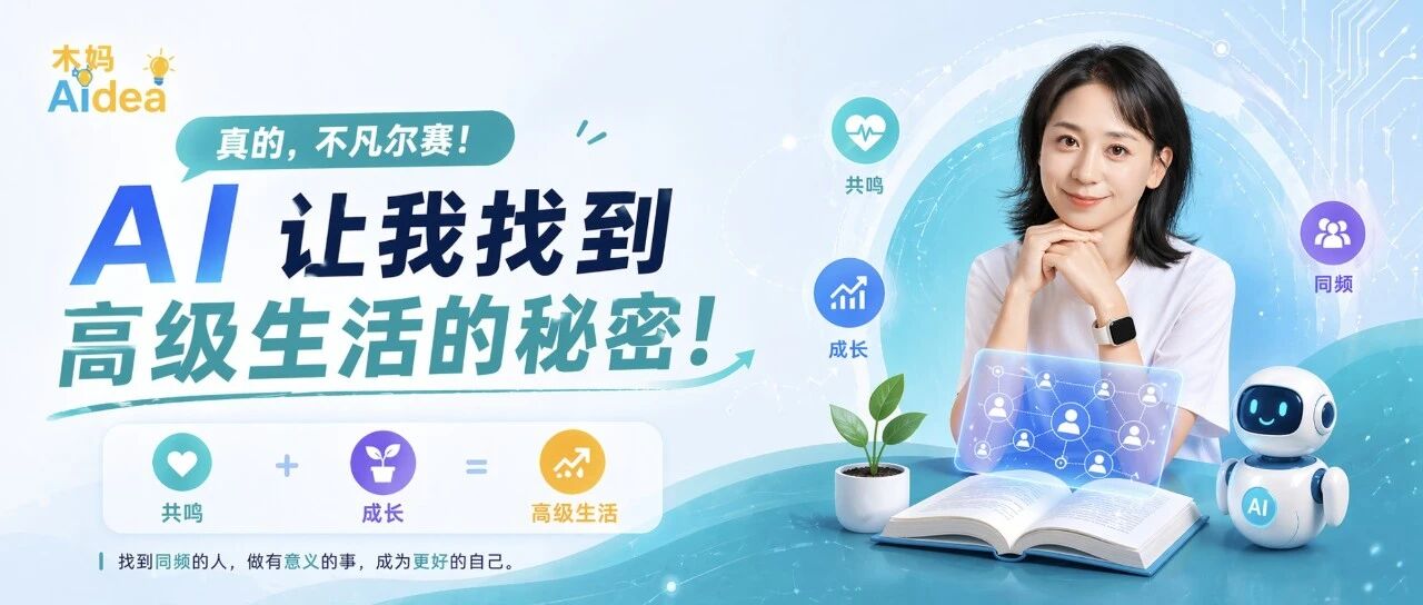 真的，不凡尔赛！AI 让我找到高级生活的秘密！