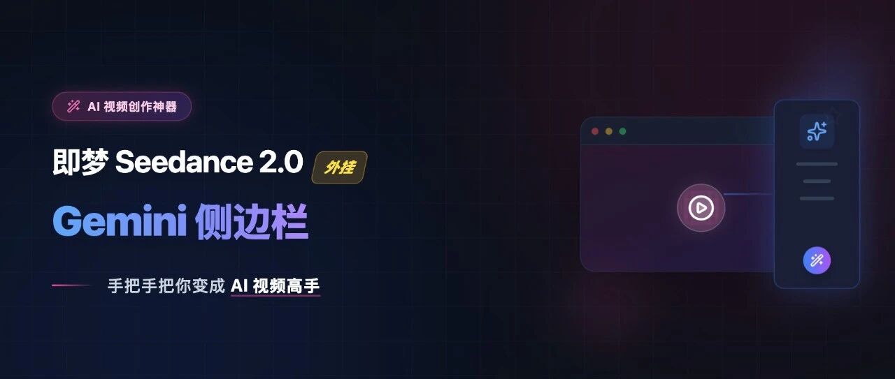 即梦Seedance2.0外挂：Gemini侧边栏，手把手教你用AI做视频