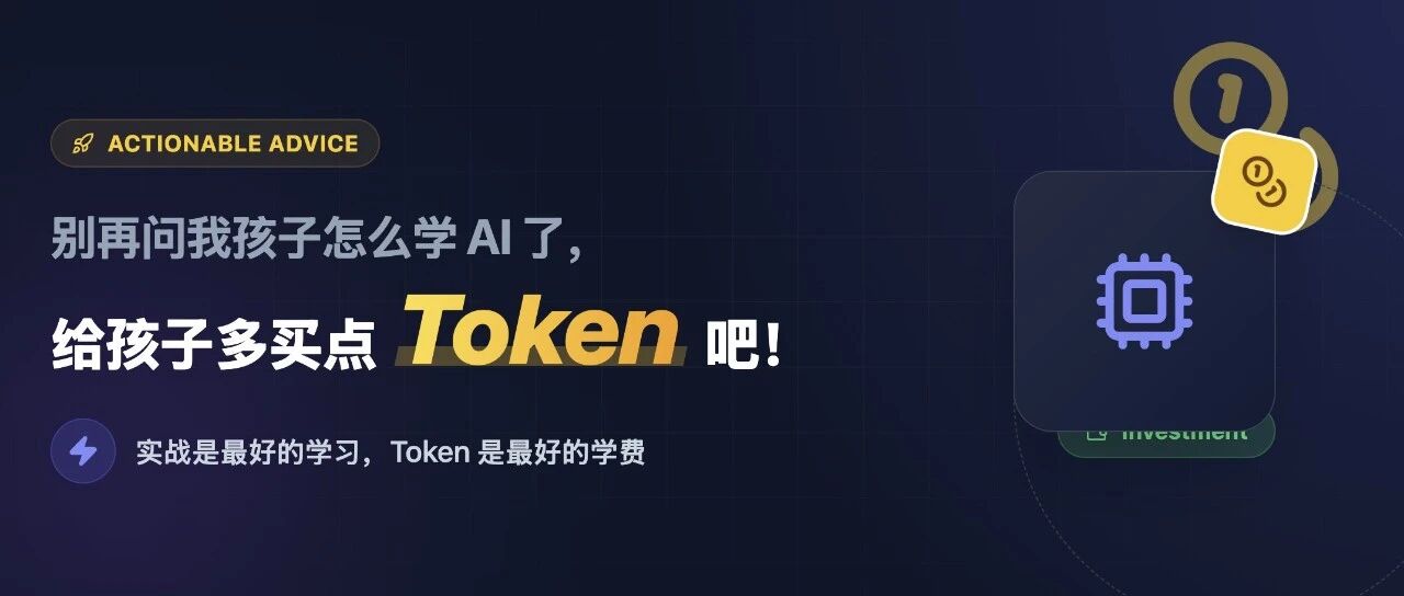 别再问我孩子怎么学 AI 了，要学你自己学！