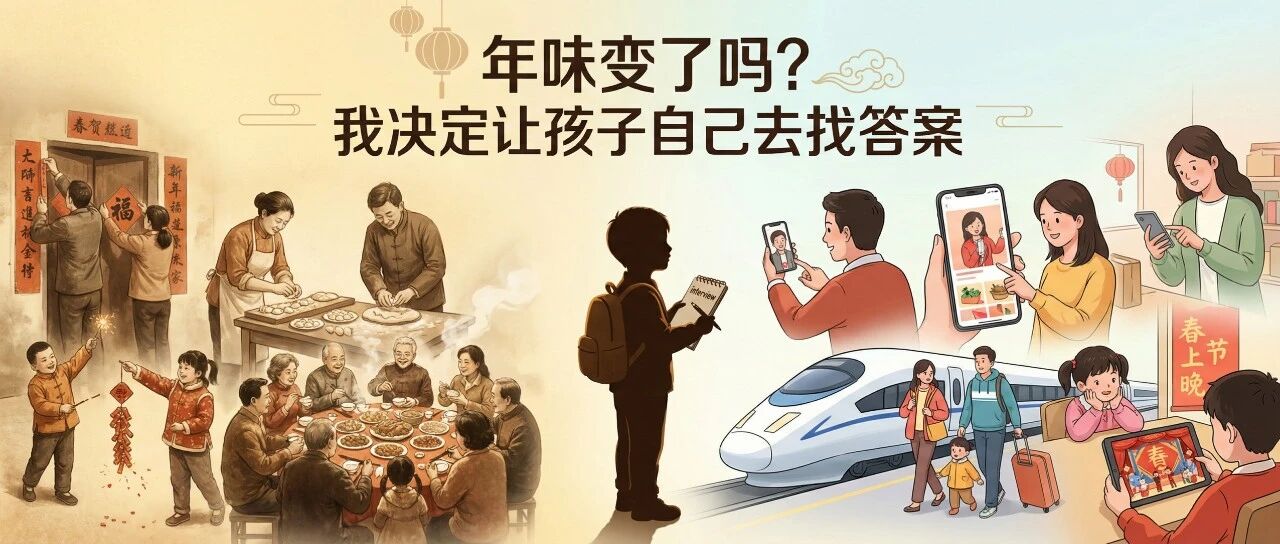 “年味”变了吗？我决定让孩子自己去找答案（附完整PBL方案）