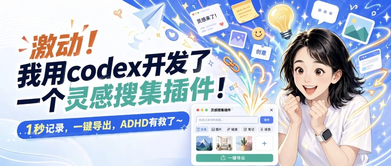 激动！我用codex开发了一个灵感搜集插件！1秒记录，一键导出，ADHD有救了～