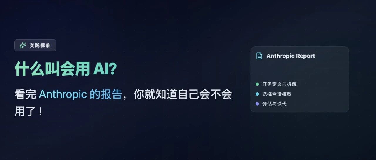 什么叫会用 AI ，看完Anthropic的报告，你就知道自己会不会用了！