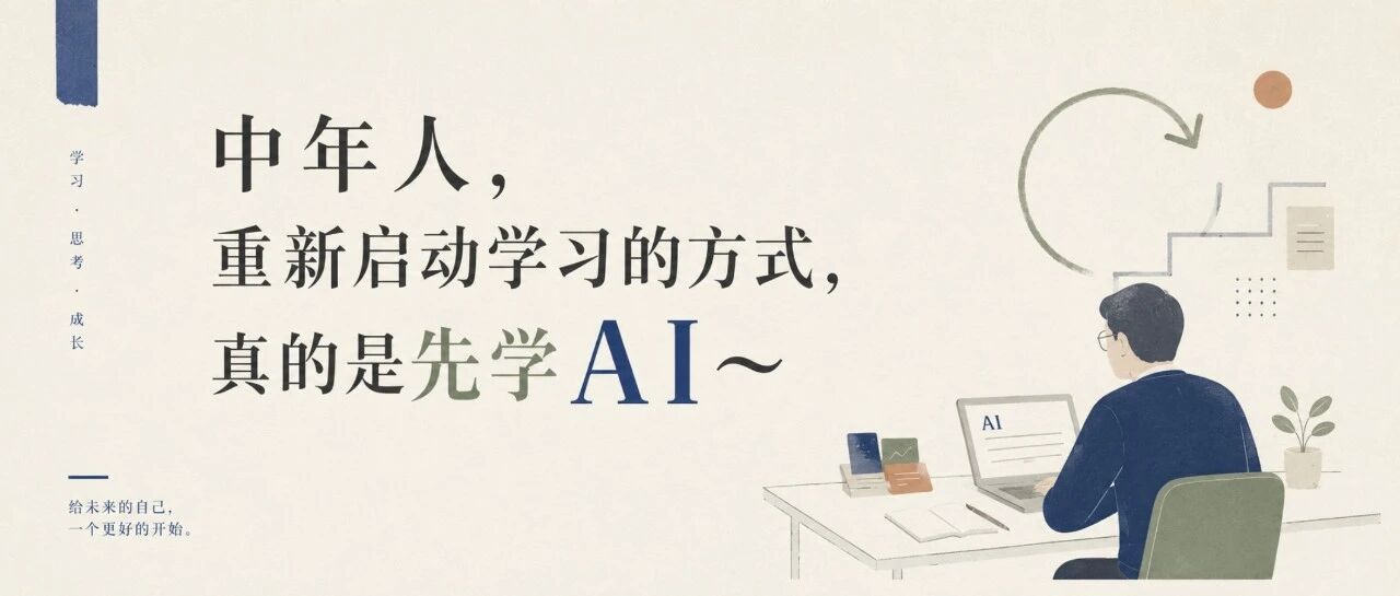 中年人，重新启动学习的方式，真的是先学AI ～