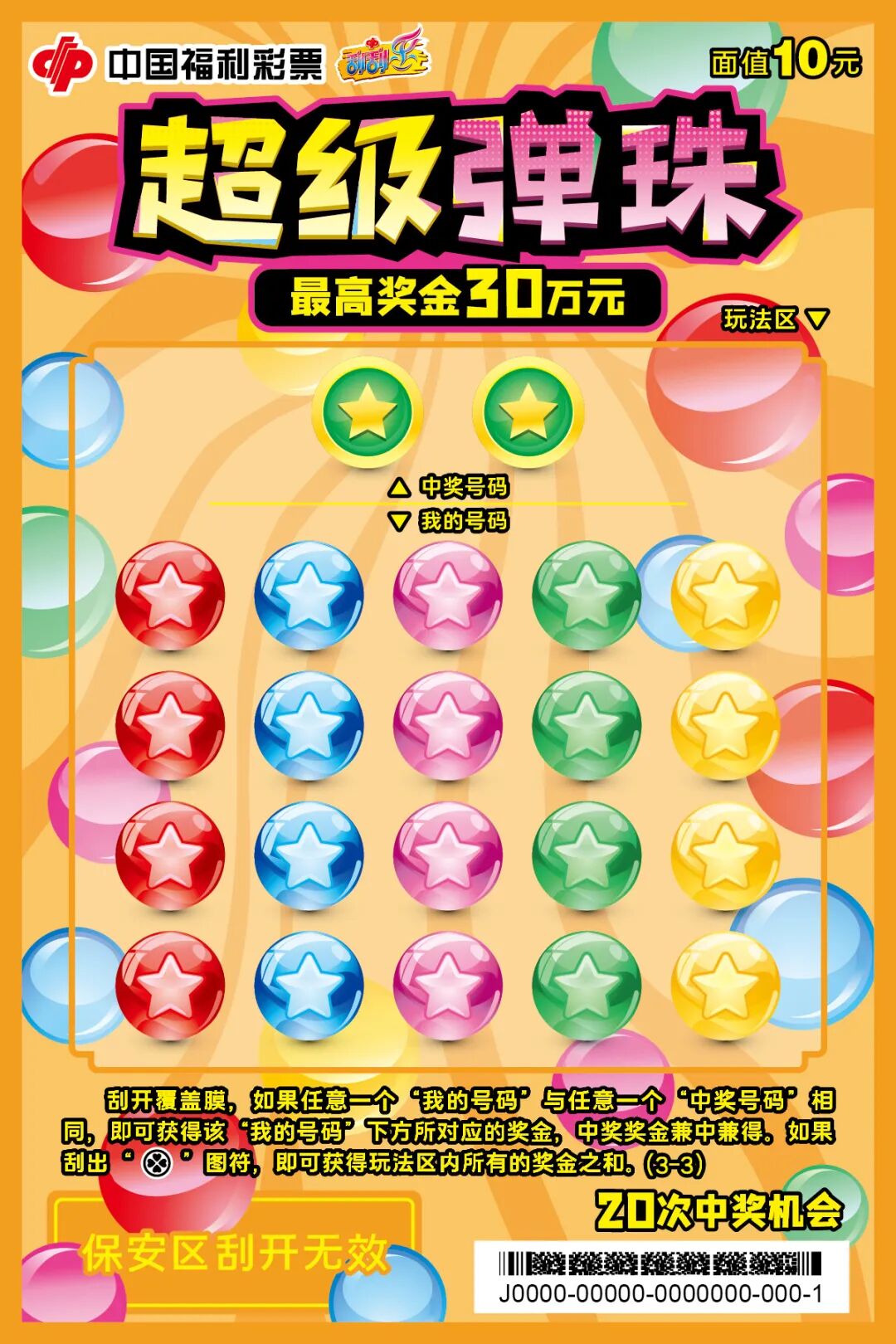 刮刮乐“超级弹珠”