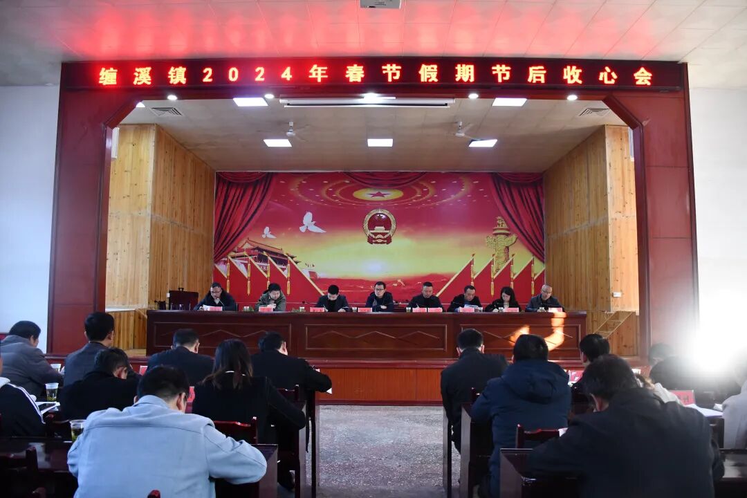 缠溪镇召开春节后收心暨当前重点工作安排部署会