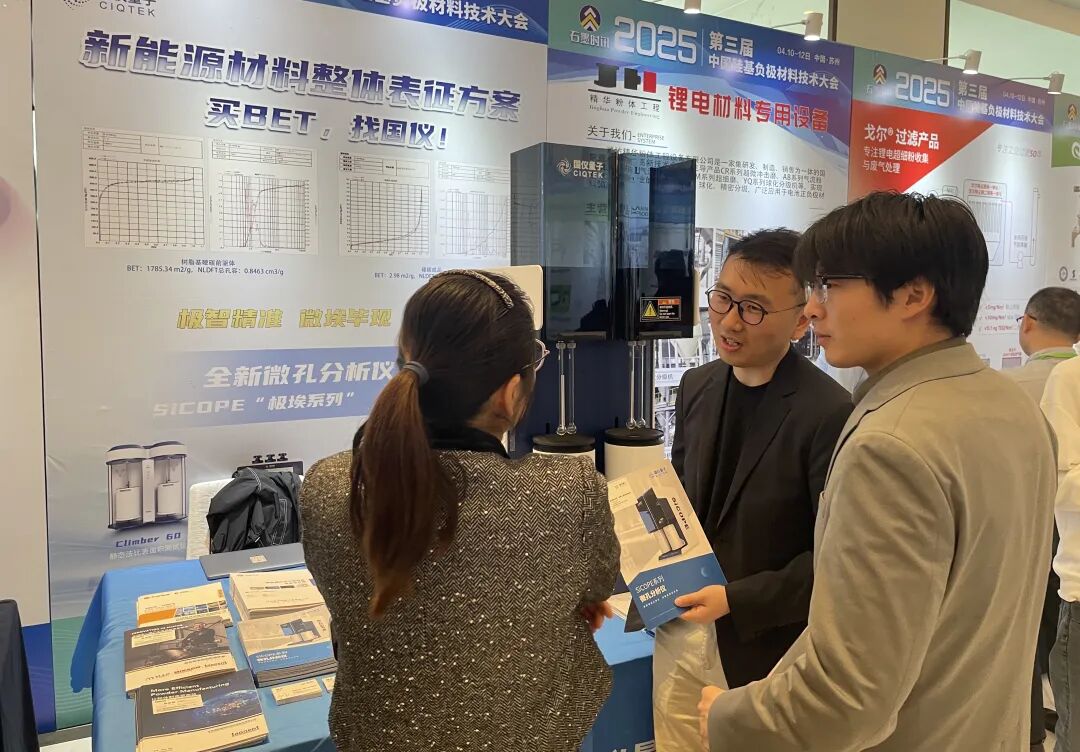 全新一代AI智能分析系統(tǒng) | 國儀微孔分析儀SiCOPE 40亮相中國硅基負(fù)極材料技術(shù)大會