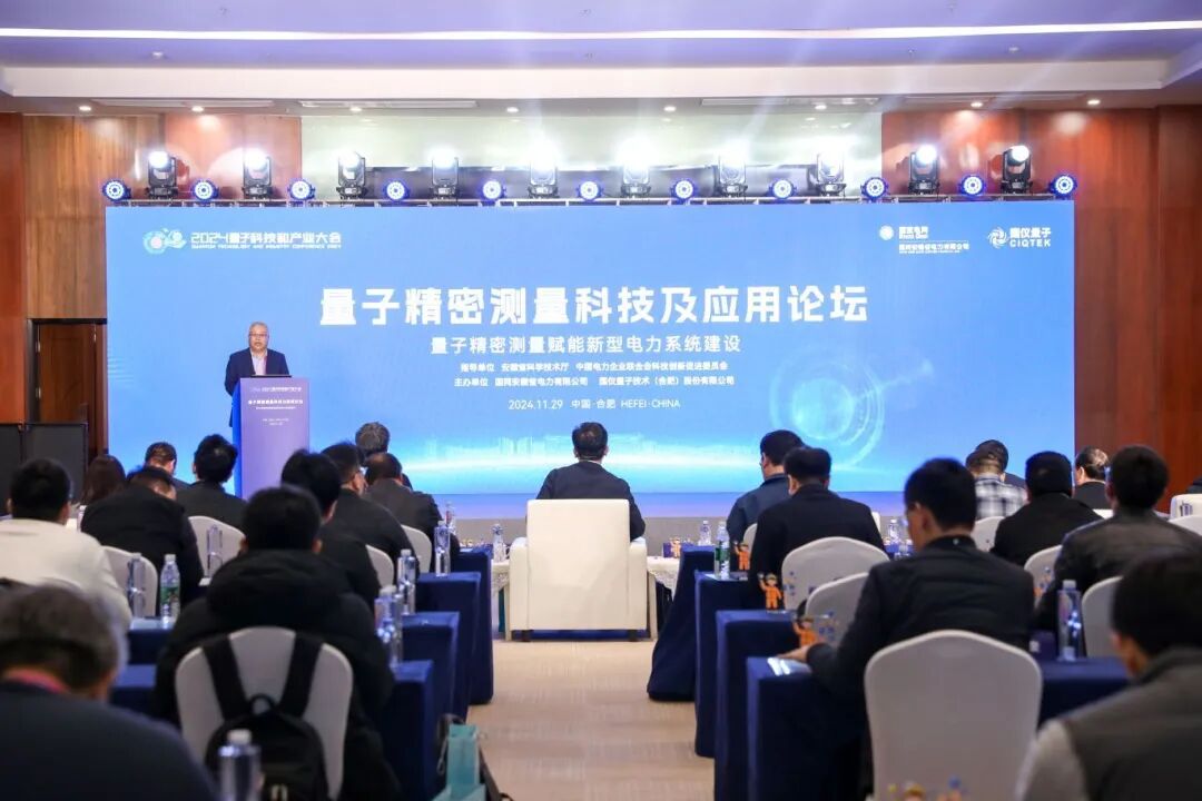 2024量子產(chǎn)業(yè)大會(huì )量子精密測量論壇成功舉行