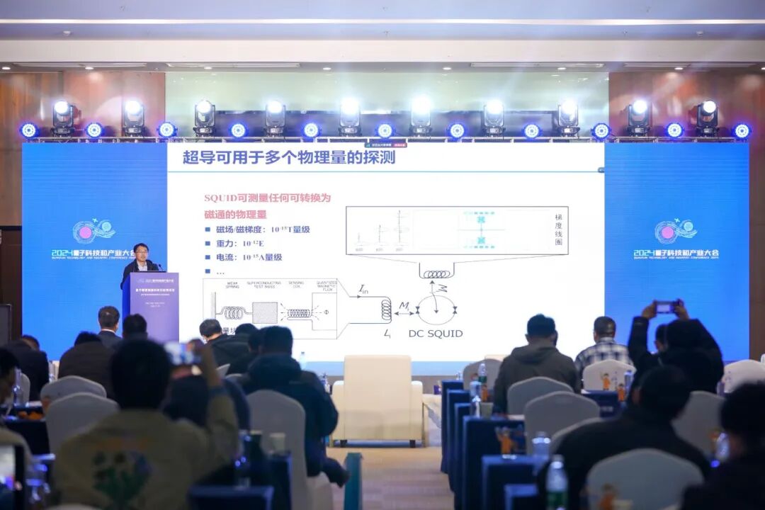 2024量子產(chǎn)業(yè)大會(huì )量子精密測量論壇成功舉行