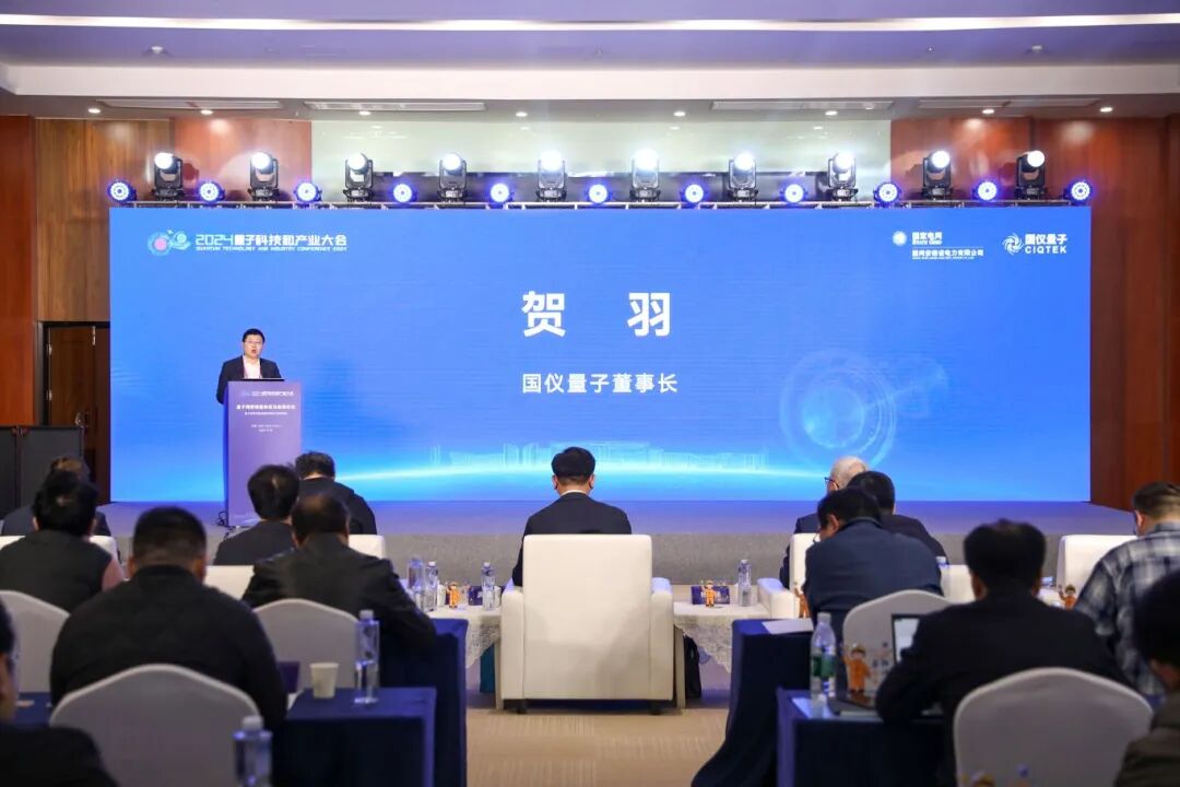 2024量子產(chǎn)業(yè)大會(huì )量子精密測量論壇成功舉行