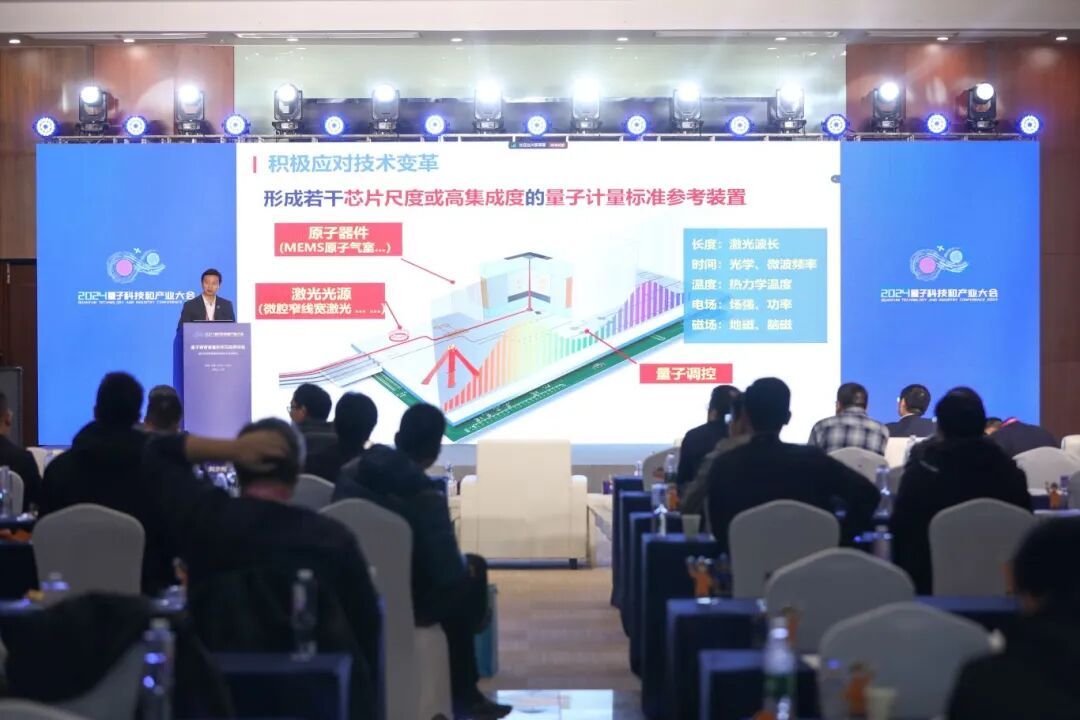 2024量子產(chǎn)業(yè)大會(huì )量子精密測量論壇成功舉行