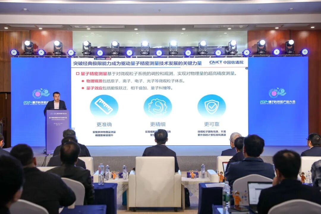 2024量子產(chǎn)業(yè)大會(huì )量子精密測量論壇成功舉行