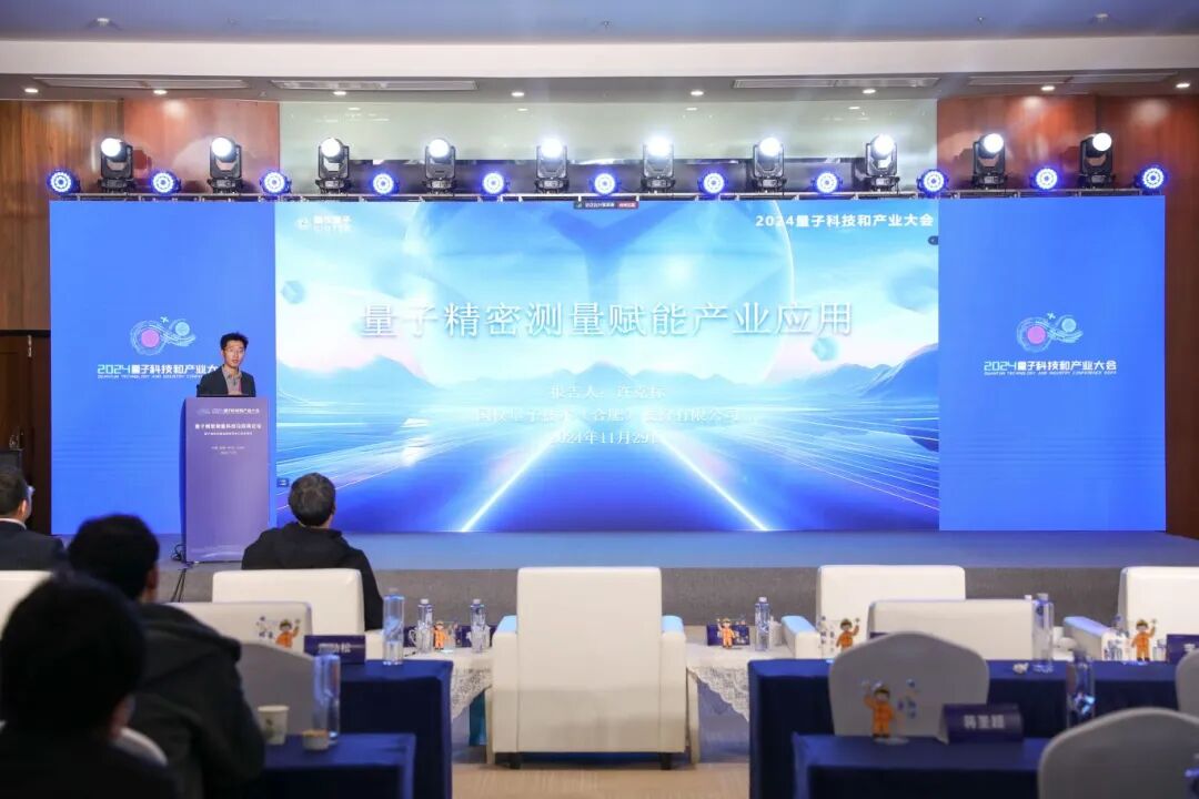 2024量子產(chǎn)業(yè)大會(huì )量子精密測量論壇成功舉行
