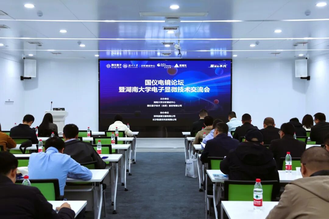 湖南首次國產(chǎn)電鏡技術(shù)交流會(huì )成功舉辦