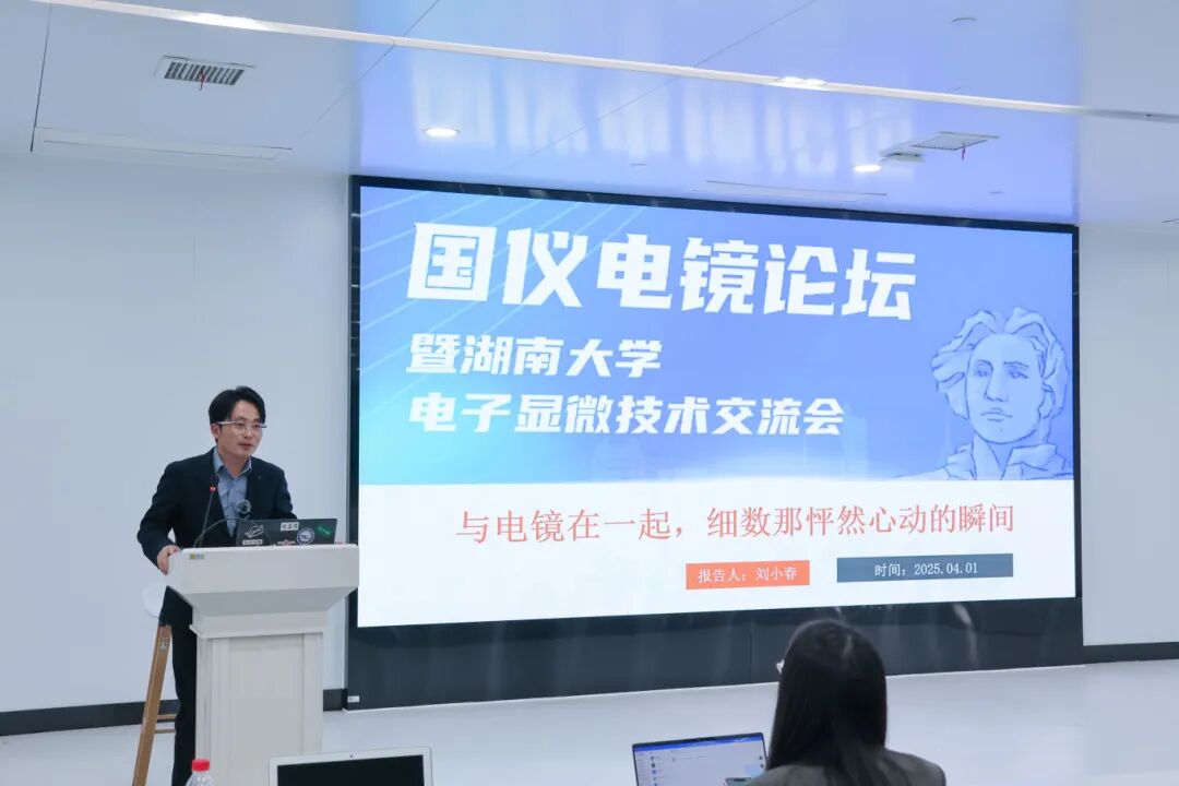 湖南首次國產(chǎn)電鏡技術(shù)交流會(huì )成功舉辦