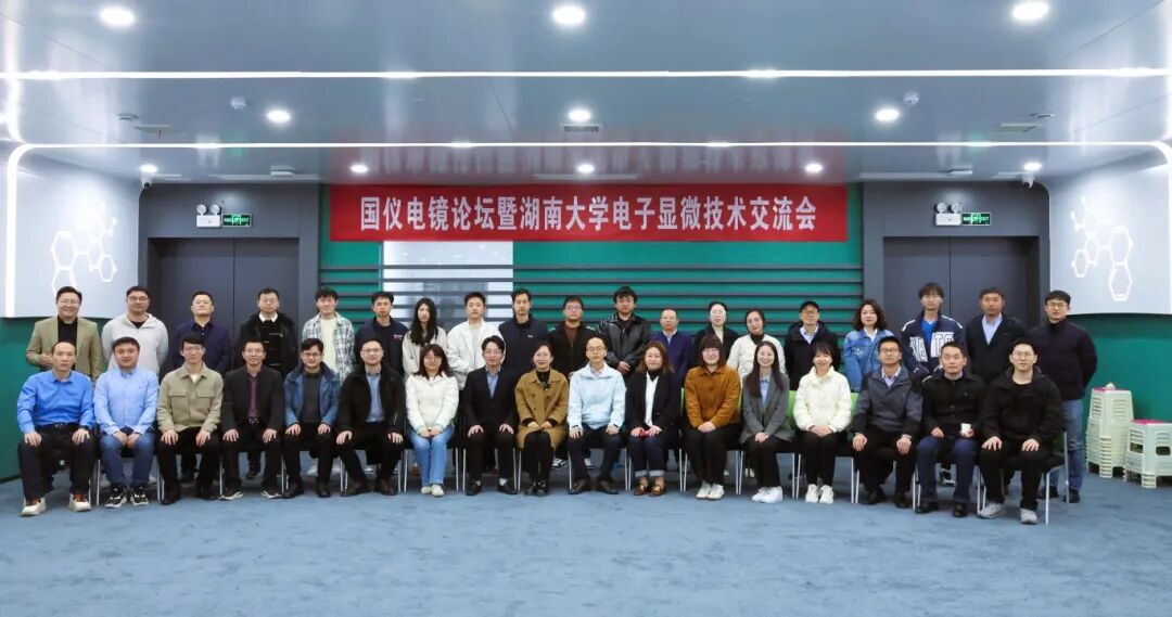 湖南首次國產(chǎn)電鏡技術(shù)交流會(huì )成功舉辦