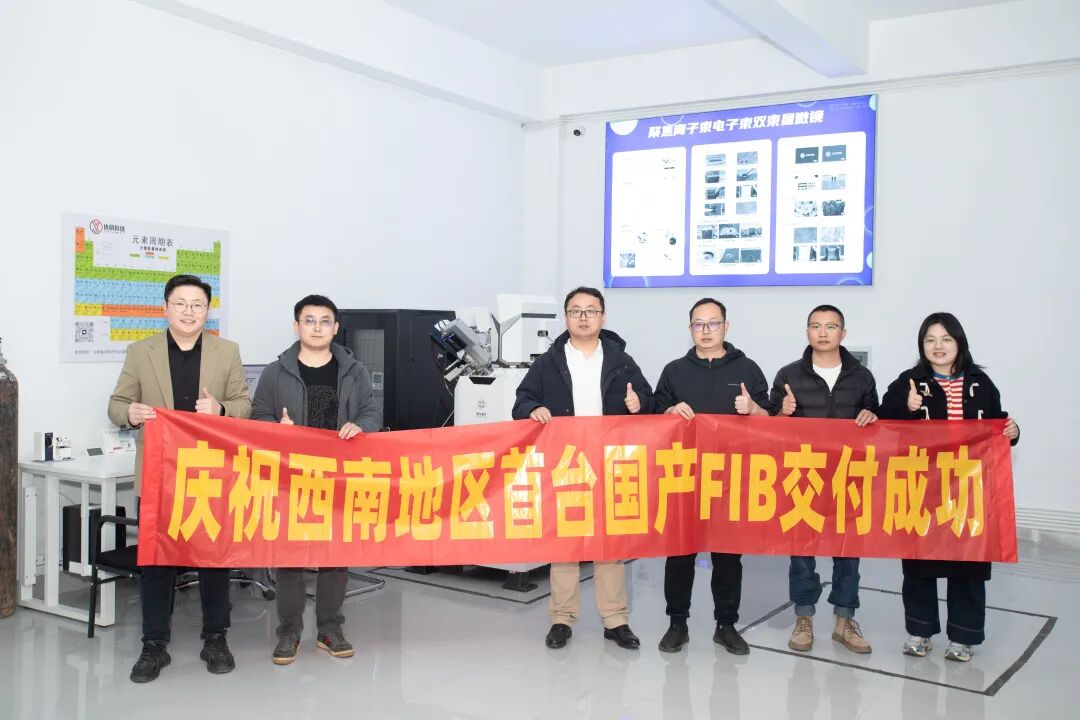 西南地區首臺國產(chǎn)FIB順利交付，國產(chǎn)科學(xué)儀器應用示范中心揭牌