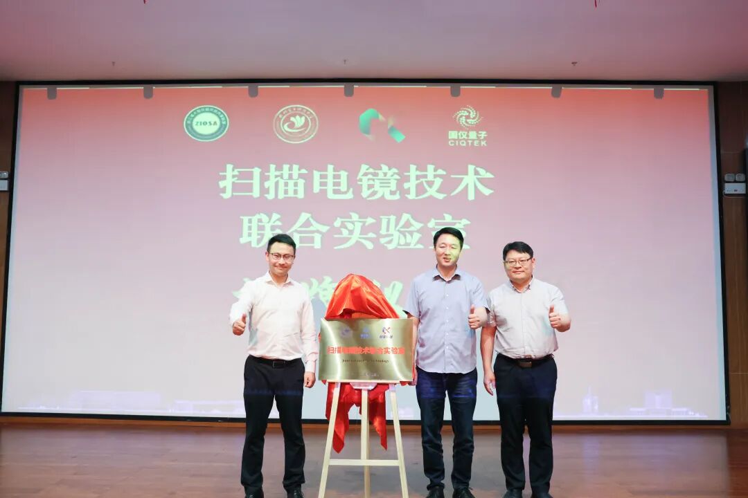 國(guó)儀量子攜手杭州電子科技大學(xué) 掃描電鏡技術(shù)聯(lián)合實(shí)驗(yàn)室正式揭牌