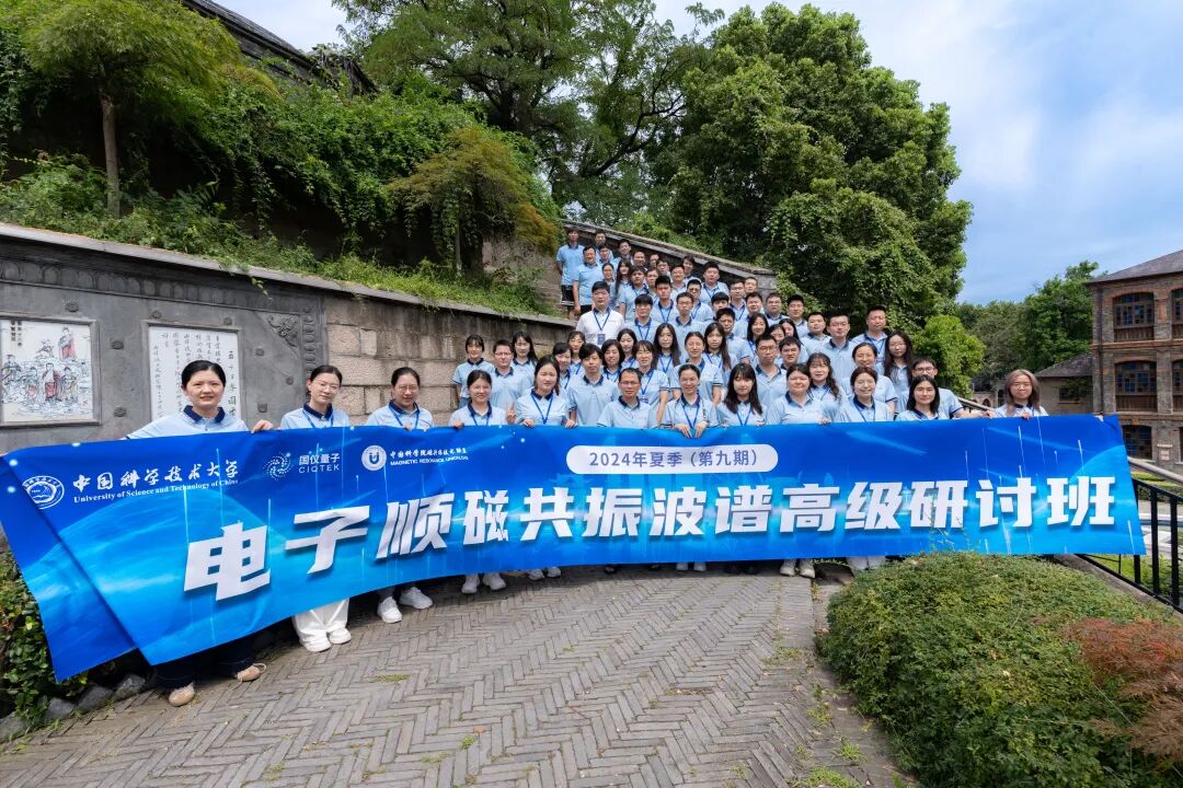 國儀順磁學(xué)院的2024！培育EPR英才，共赴創(chuàng  )新未來(lái)