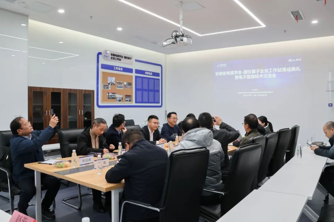 安徽省電鏡學(xué)會(huì )&國儀量子！首個(gè)企業(yè)工作站入駐量子科儀谷