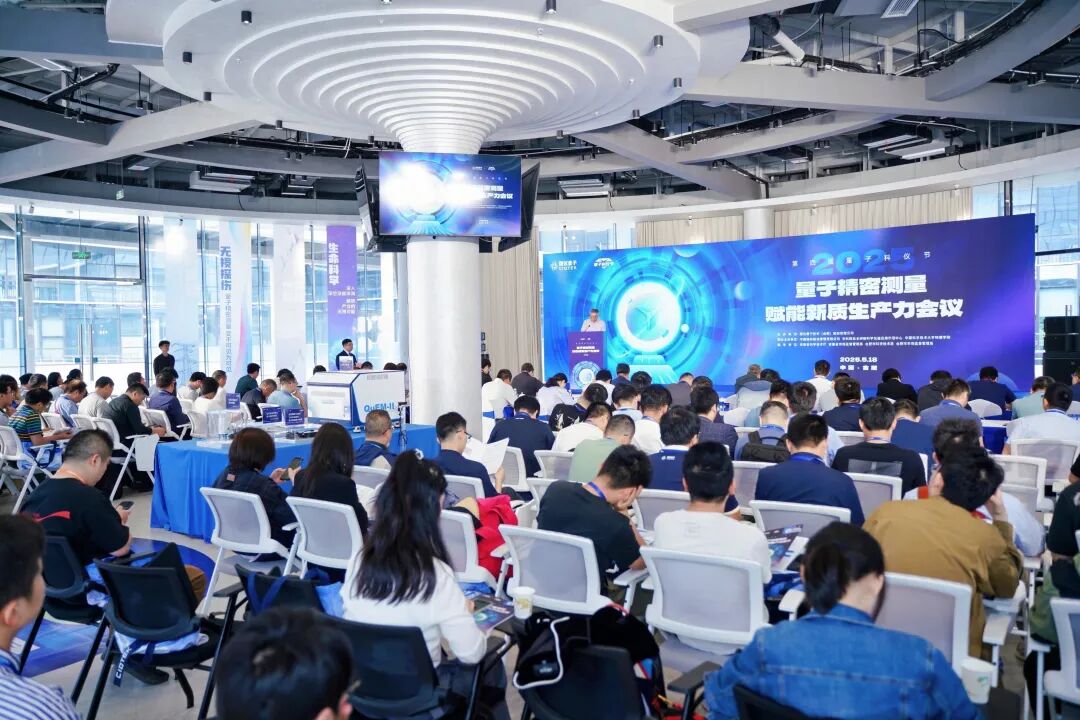 量子精密測(cè)量技術(shù)迎來(lái)規(guī)模化應(yīng)用！第四屆量子科儀節(jié)成功舉辦