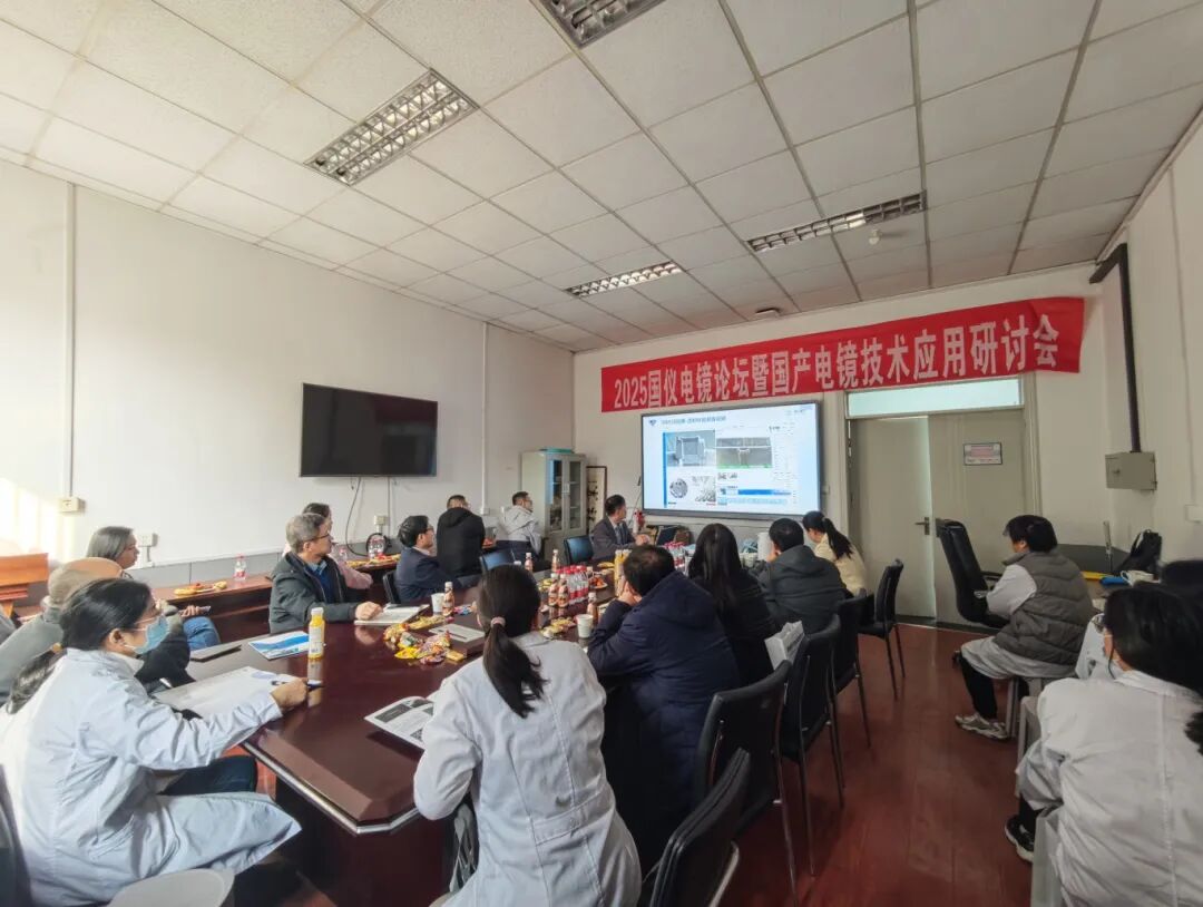 國儀電鏡論壇走進(jìn)華北高校，國產(chǎn)電鏡技術(shù)助力科研創(chuàng  )新