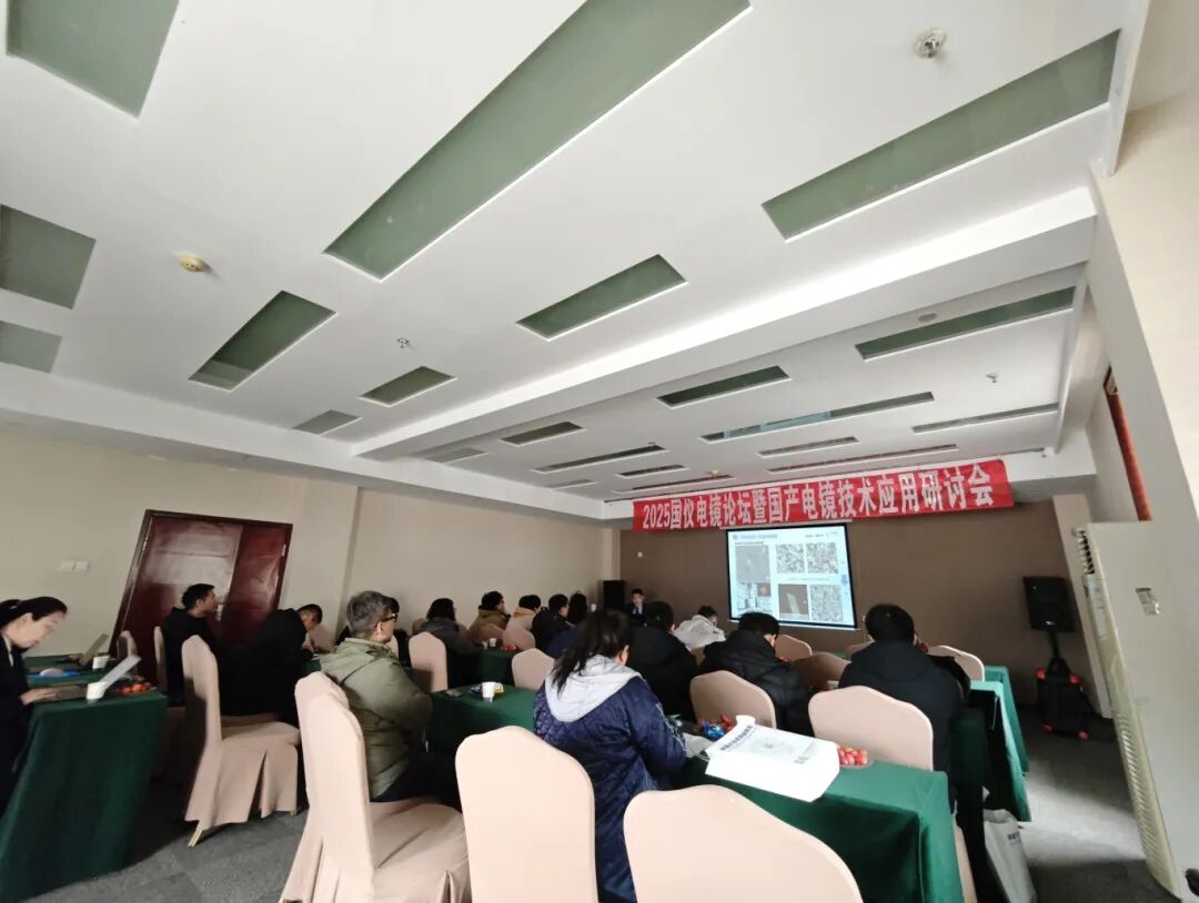 國儀電鏡論壇走進(jìn)華北高校，國產(chǎn)電鏡技術(shù)助力科研創(chuàng  )新