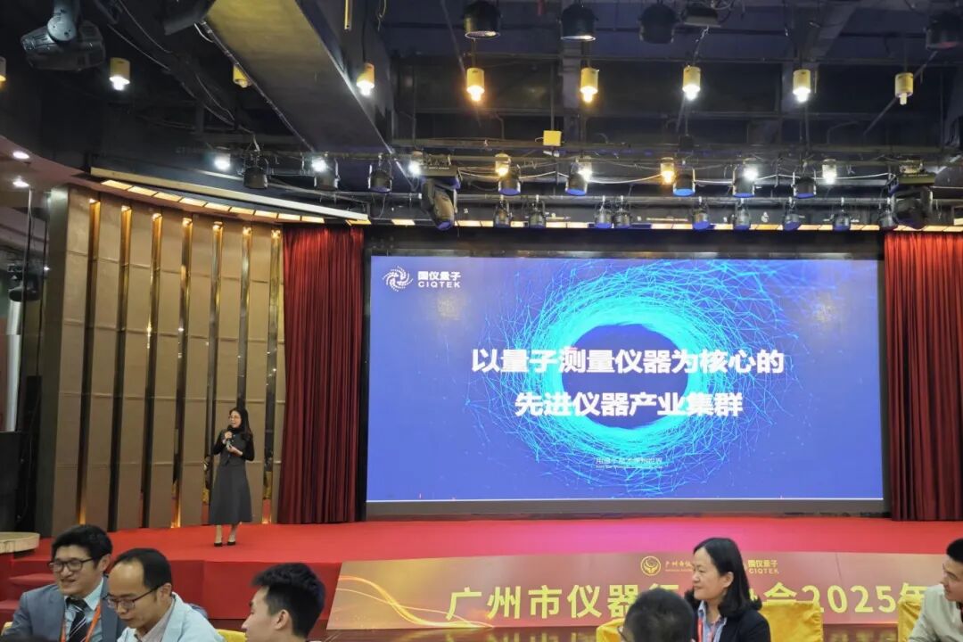 風(fēng)起 有儀 | 國儀量子閃耀廣州市儀器行業(yè)協(xié)會(huì )2025年會(huì )