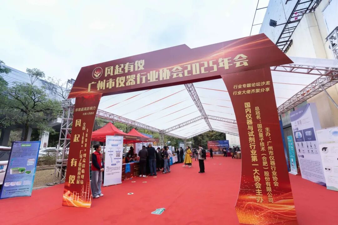 風(fēng)起 有儀 | 國儀量子閃耀廣州市儀器行業(yè)協(xié)會(huì )2025年會(huì )