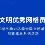 【文明创城•我们一直在行动】“文明优秀网格员”先进典型选树事迹展播——玉树市助力巩固全国文明城市创建成果系列活动之六