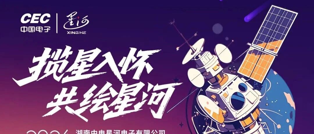 校招 | 星河电子2026届春季校园招聘正式启动