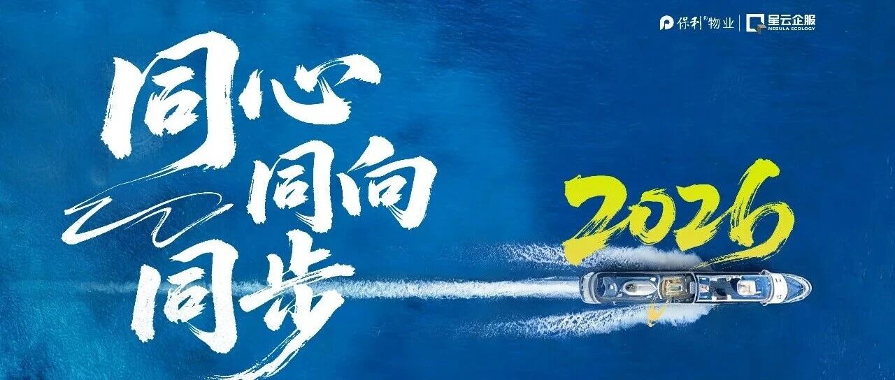 烽火计划 | 保利物业战新业务专项招聘-商企篇