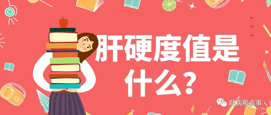 肝硬度值高，代表已经进展到肝硬化了么？