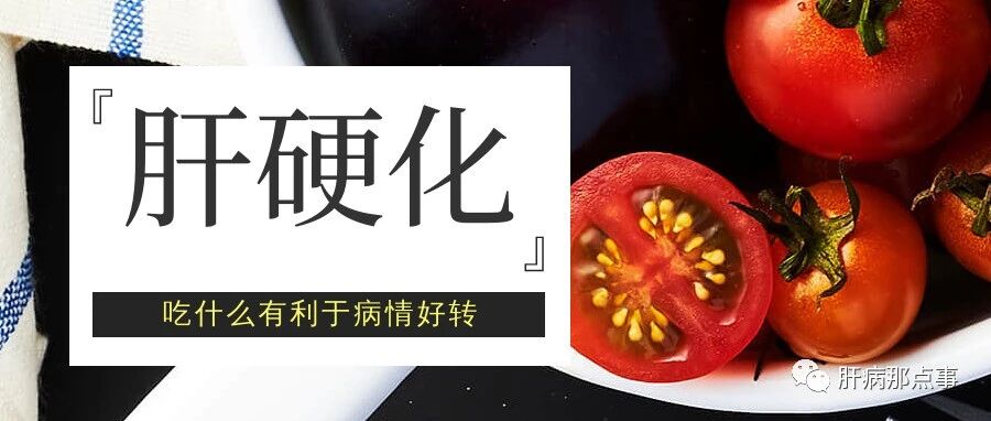 肝硬化吃什么有利于病情好转！