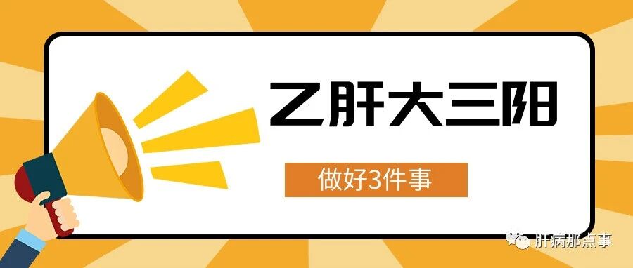 乙肝大三阳, 做好3件事, 和正常人一样生活！