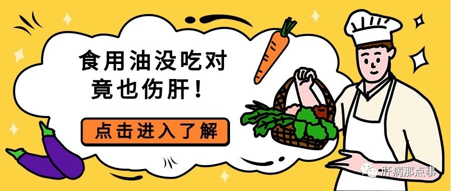食用油没吃对，竟也伤肝！