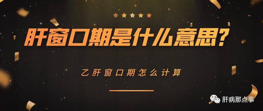 肝窗口期是什么意思？乙肝窗口期怎么计算